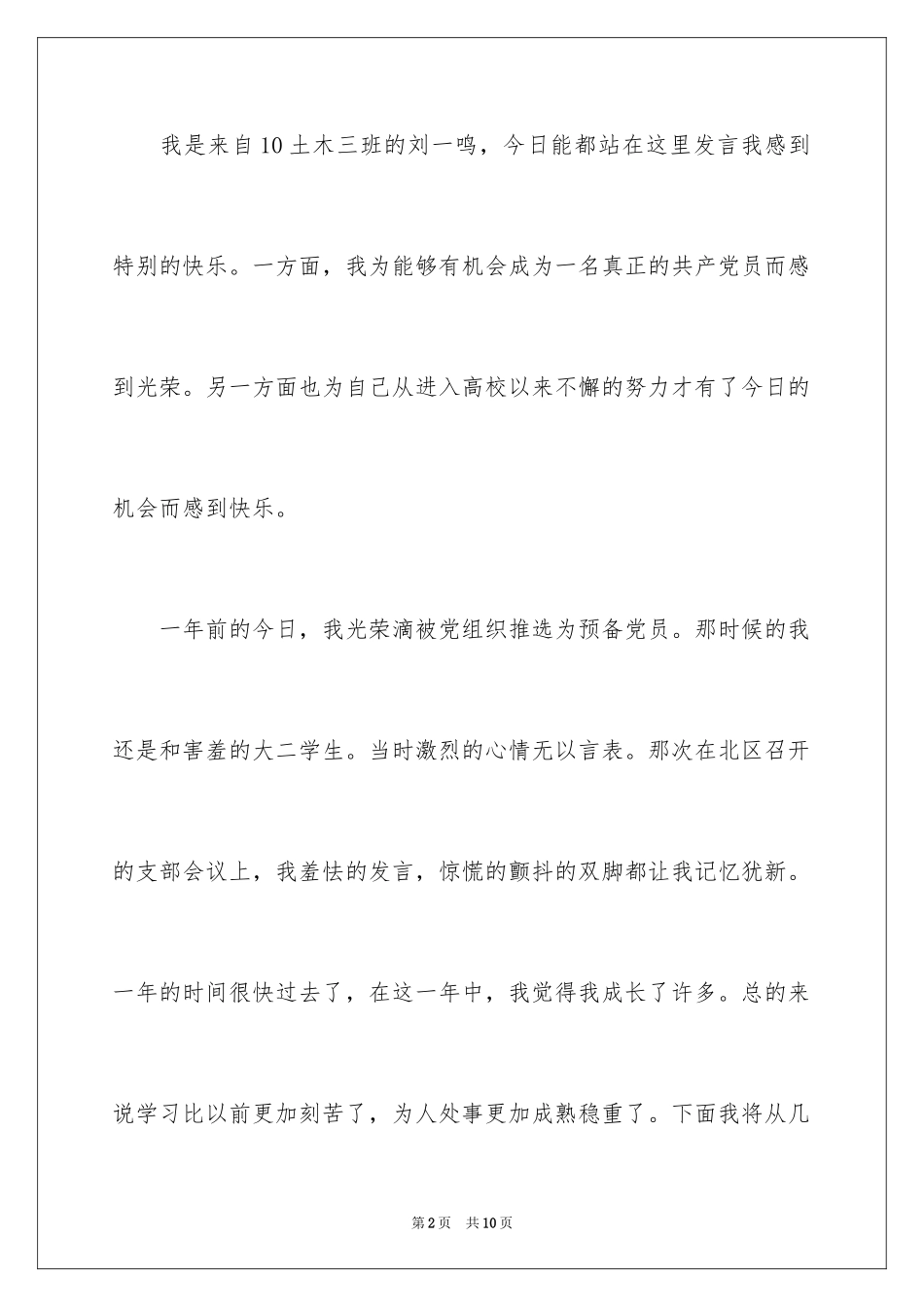 2024大学生预备党员转正发言稿_1_第2页