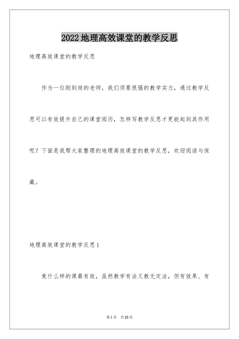 2024地理高效课堂的教学反思_第1页