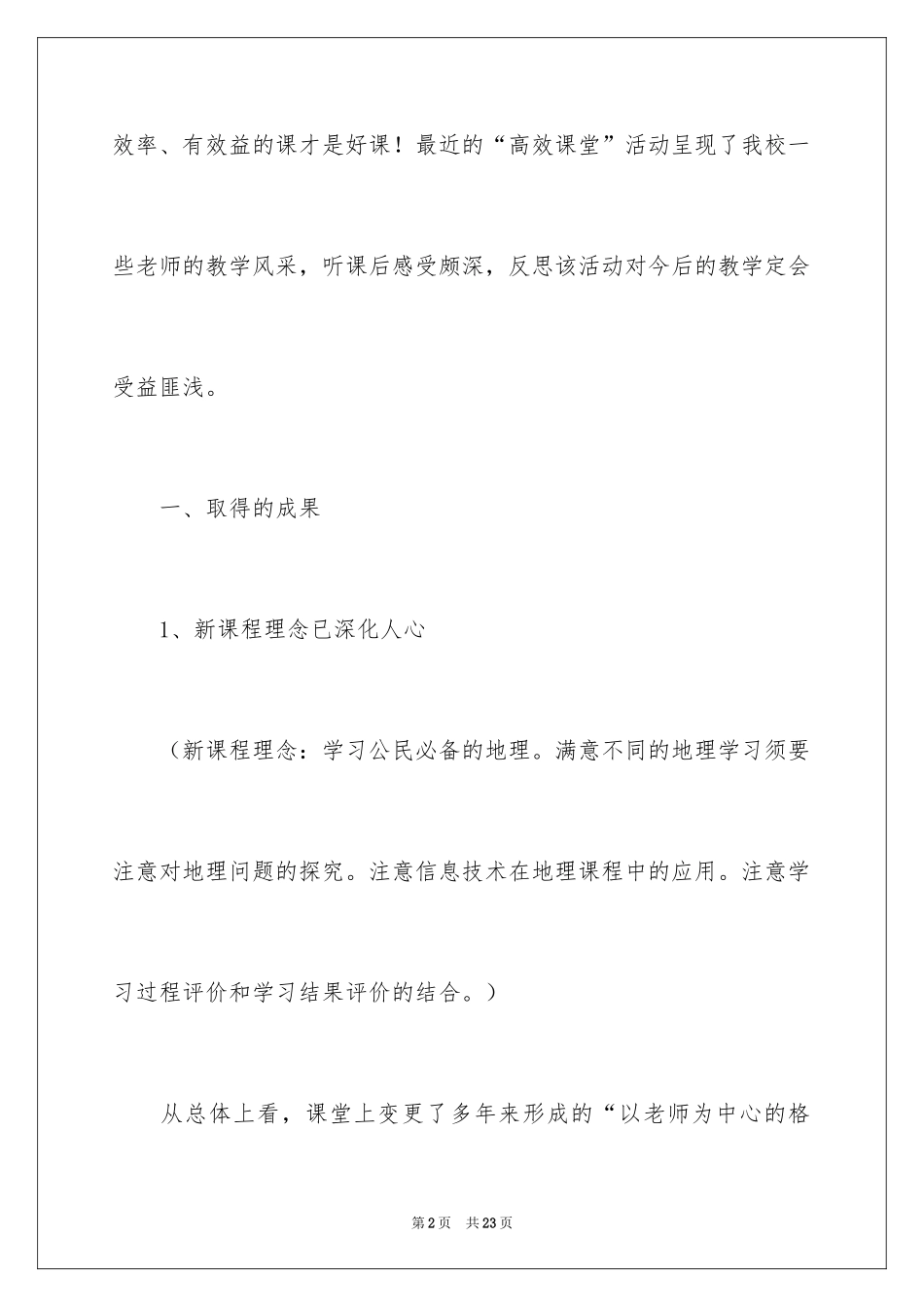 2024地理高效课堂的教学反思_第2页