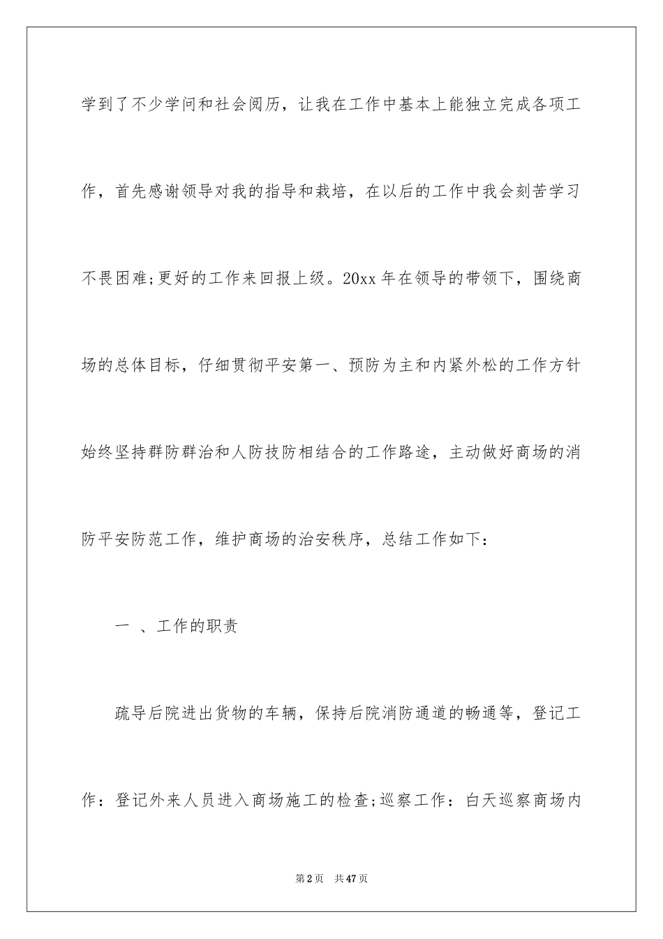 2024商场保安年度工作总结_第2页