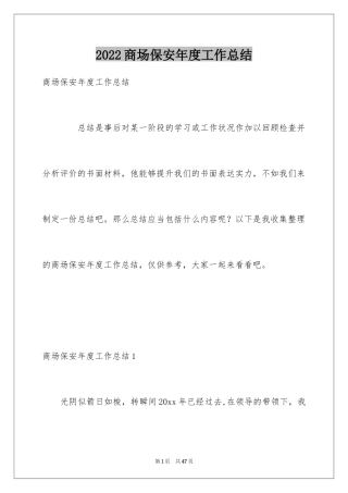 2024商场保安年度工作总结