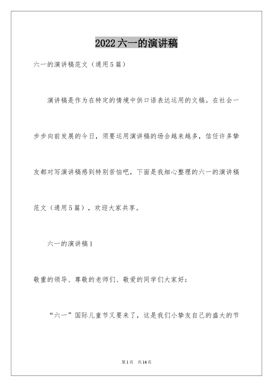 2024六一的演讲稿_第1页