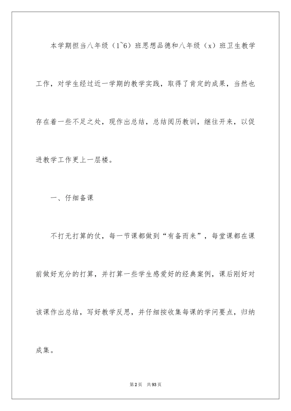 2024八年级思想品德教学总结_3_第2页