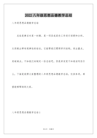 2024八年级思想品德教学总结_3