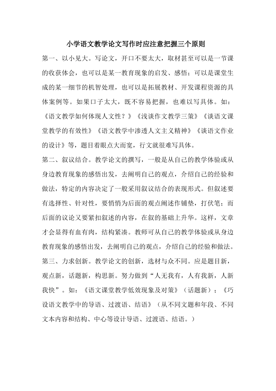 小学语文教学论文写作时应注意把握三个原则_第1页