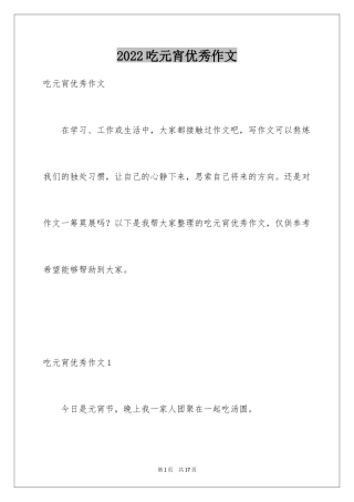 2024吃元宵优秀作文