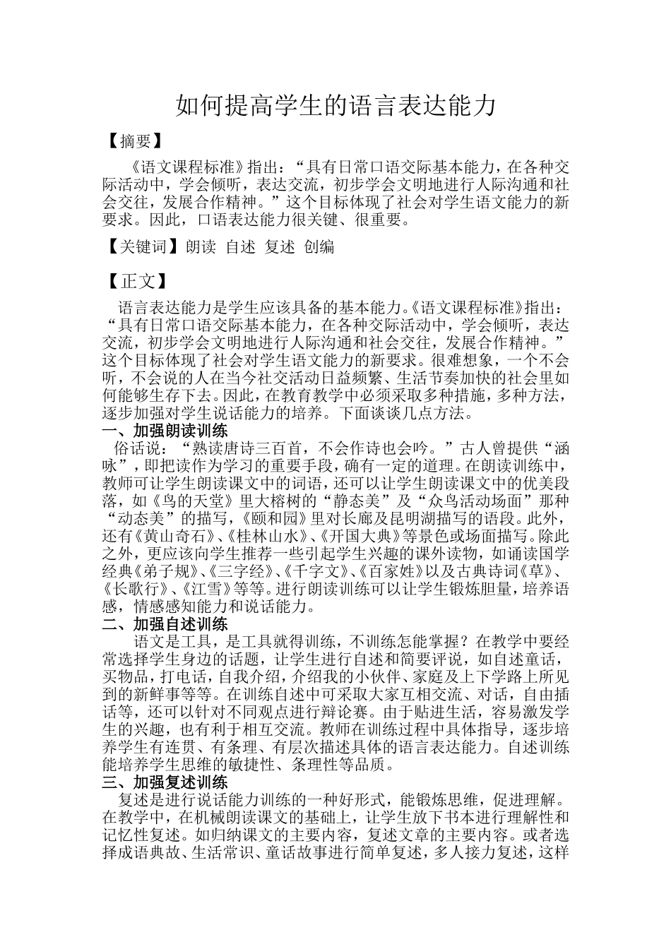 如何提高学生的语言表达能力_第1页