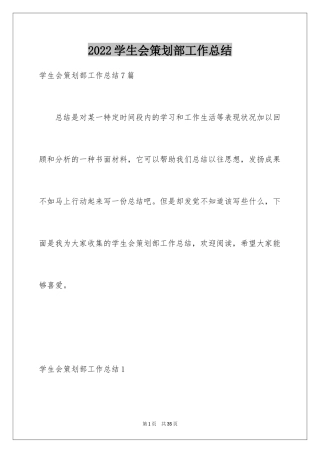 2024学生会策划部工作总结_2