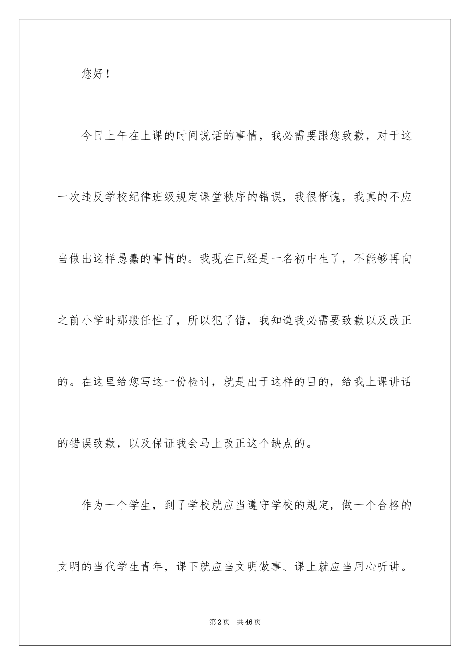 2024初中生上课说话检讨书_7_第2页