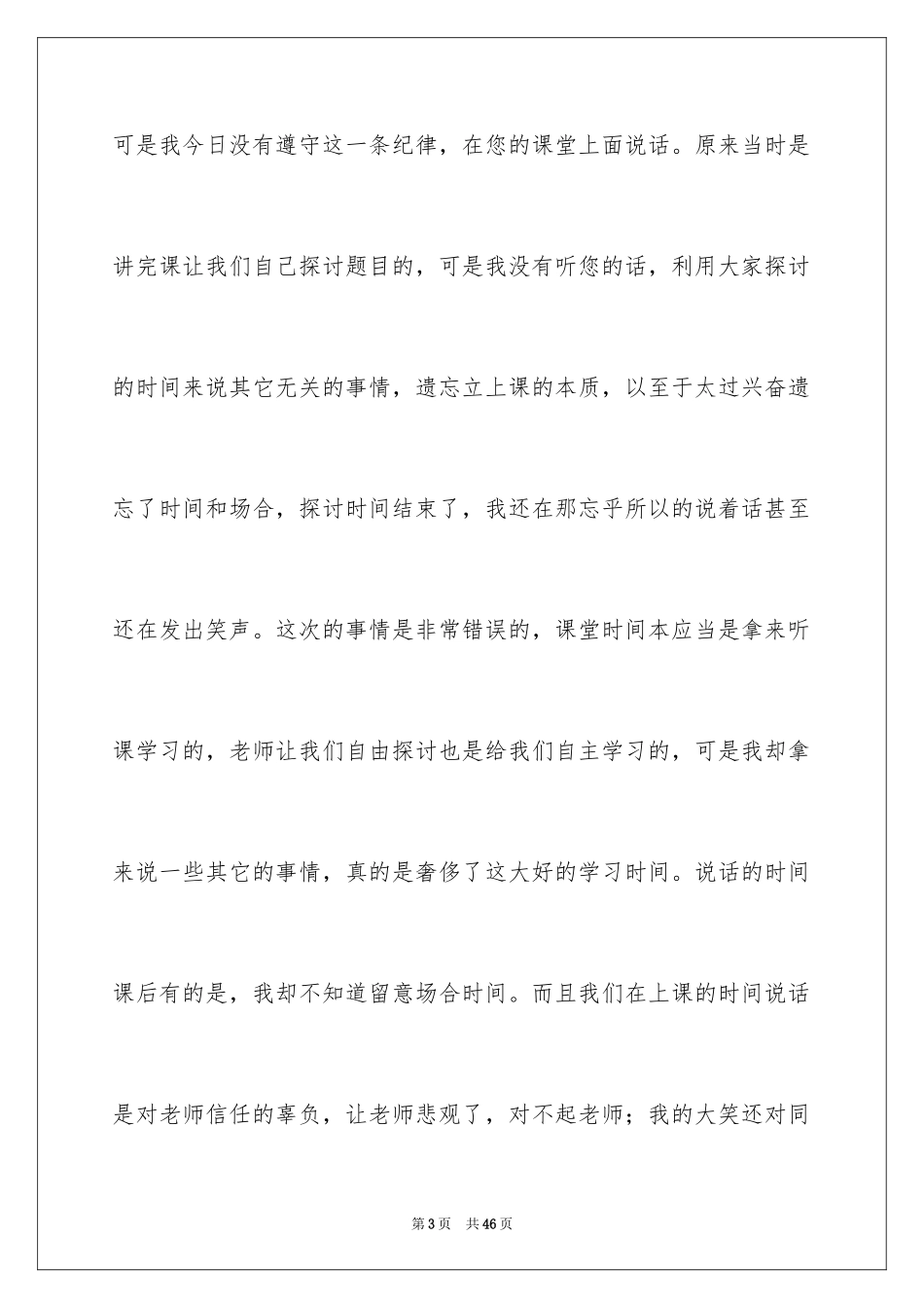 2024初中生上课说话检讨书_7_第3页