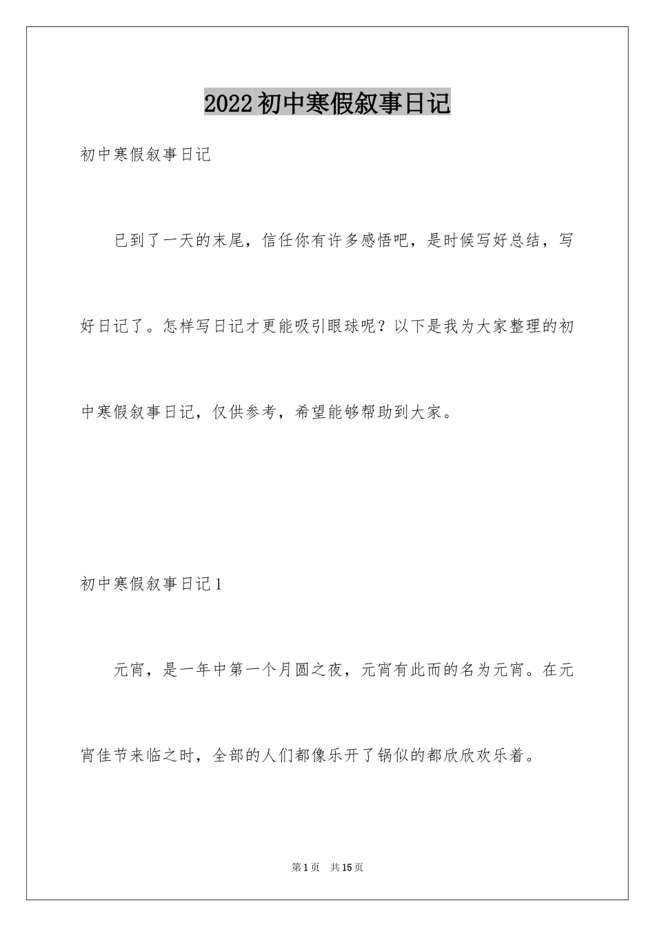 2024初中寒假叙事日记_2_第1页