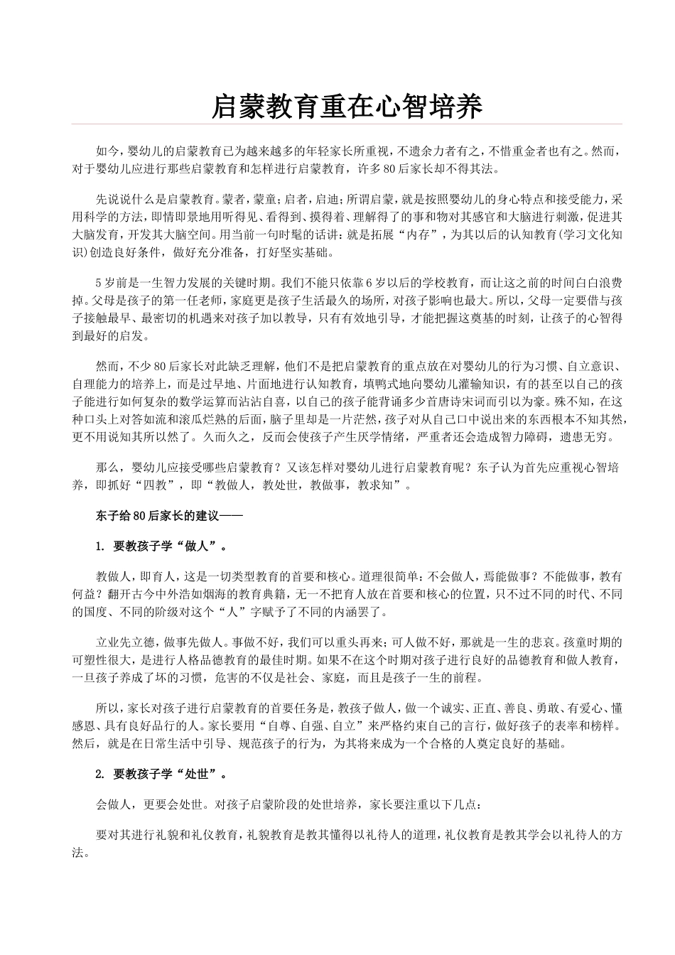 启蒙教育重在心智培养_第1页
