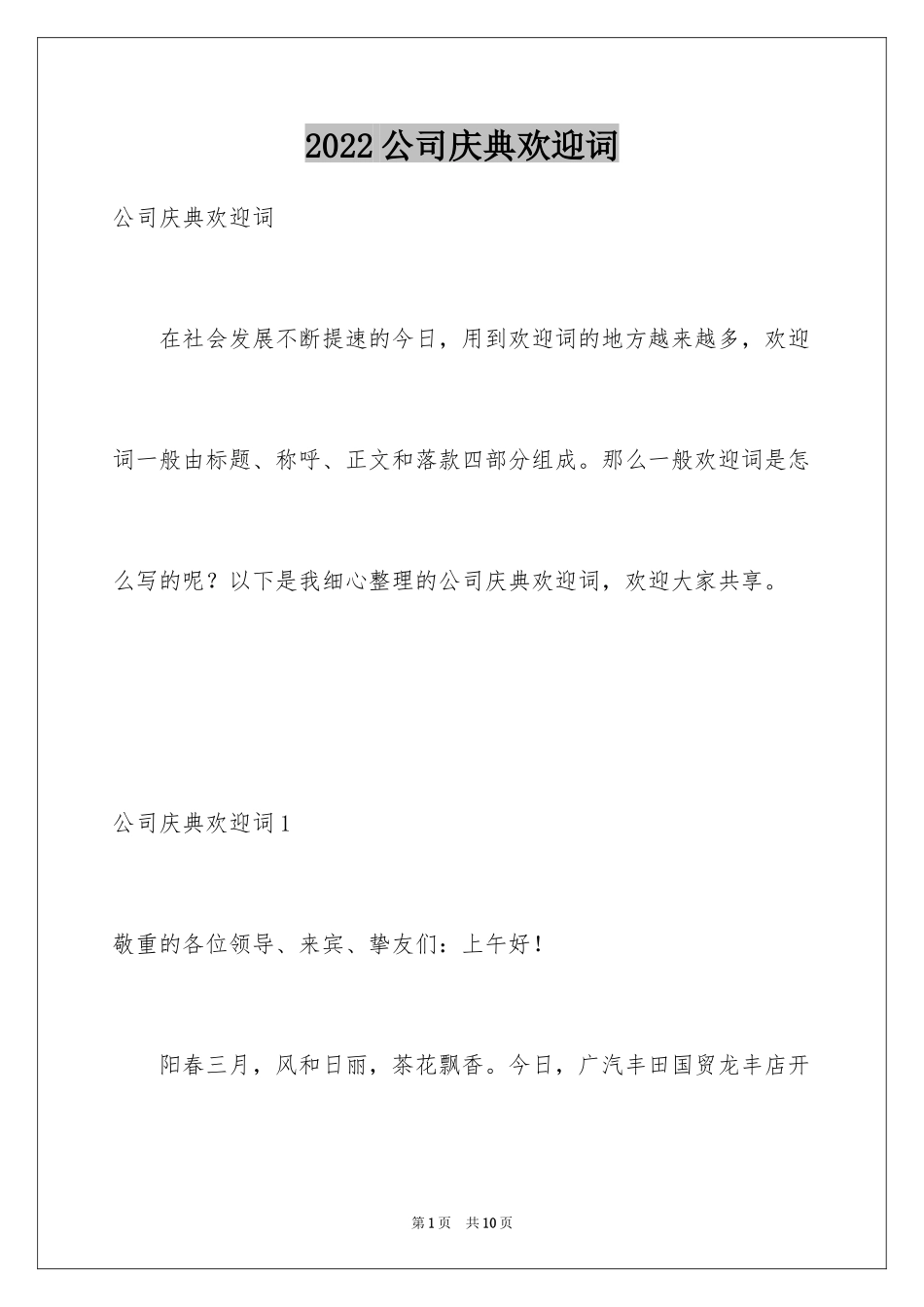 2024公司庆典欢迎词_14_第1页