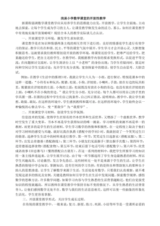 浅谈小学数学课堂的开放性教学