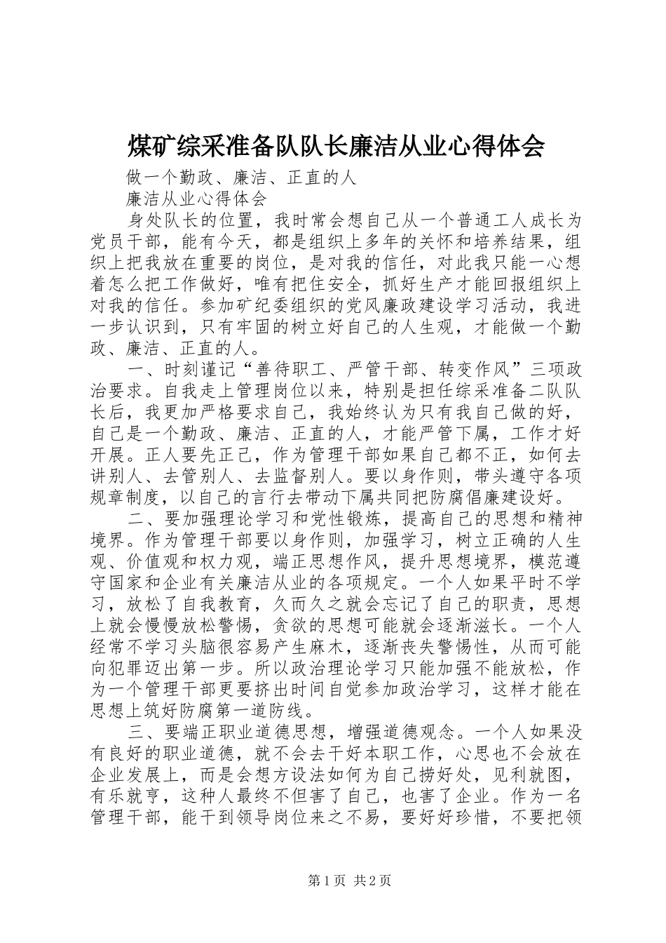 煤矿综采准备队队长廉洁从业心得体会_第1页