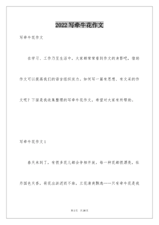 2024写牵牛花作文_1