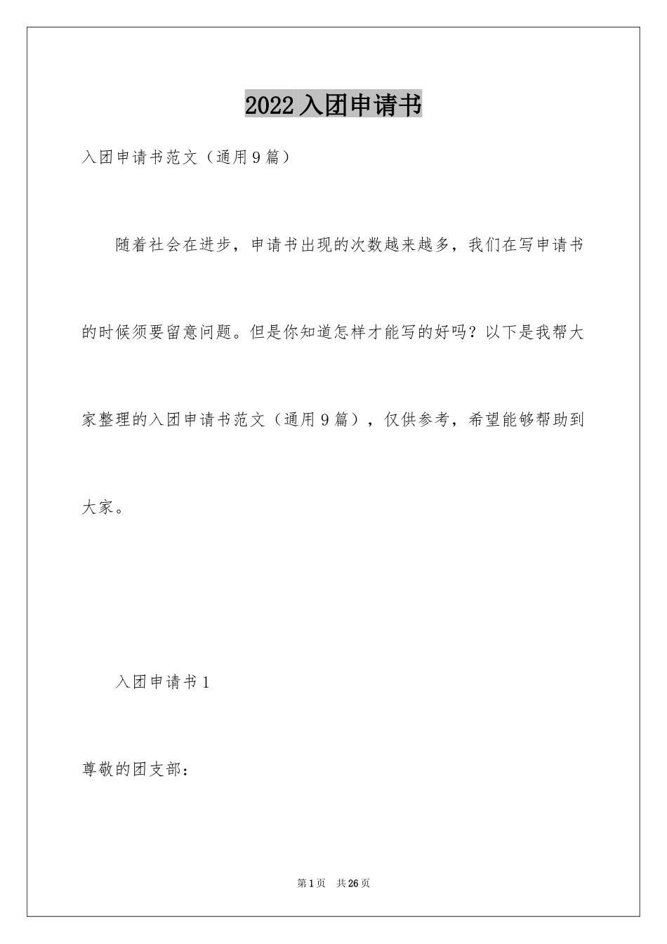 2024入团申请书_35_第1页