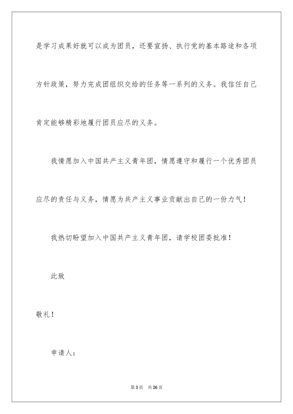 2024入团申请书_35_第3页
