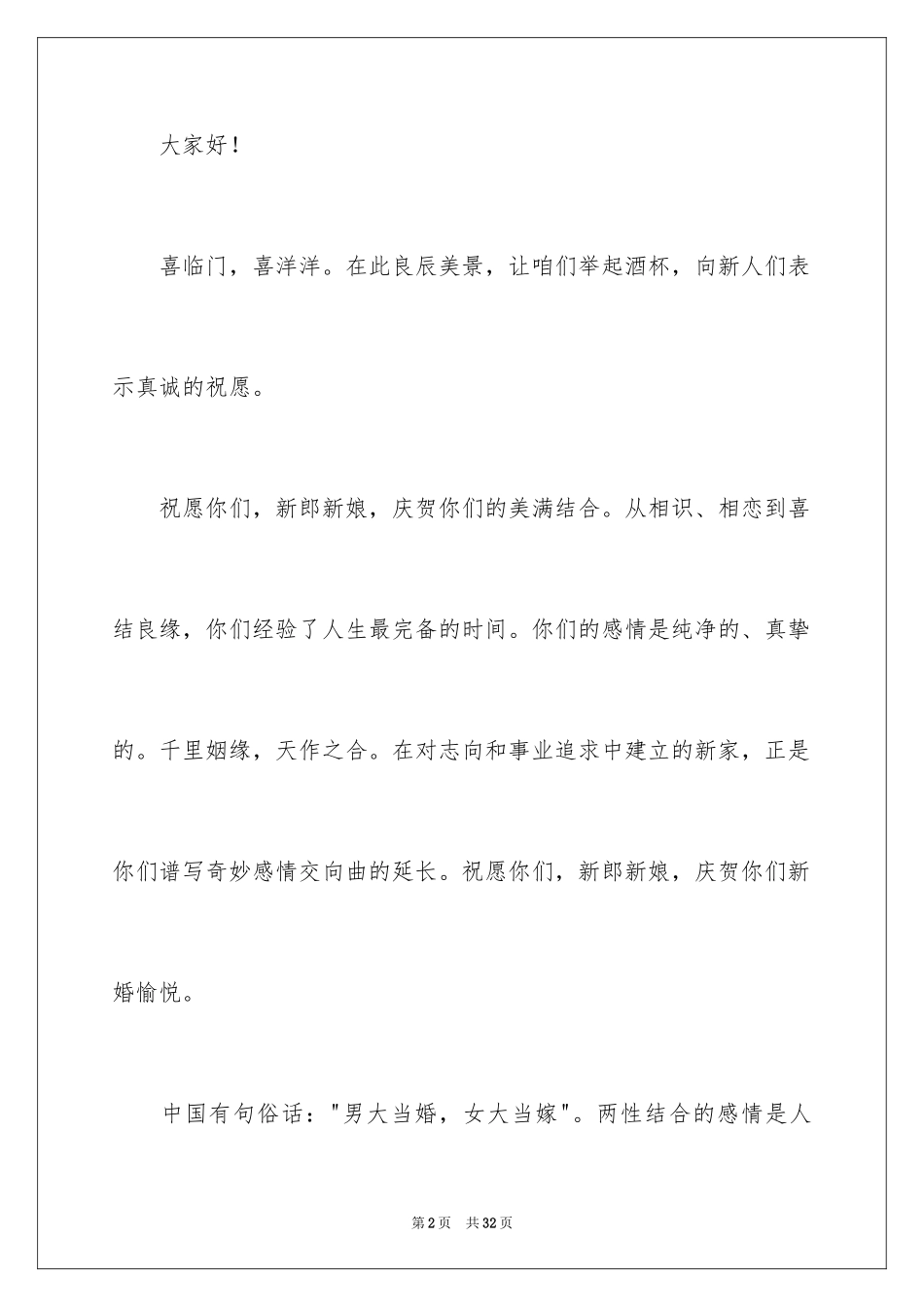 2024单位领导婚礼致辞_2_第2页
