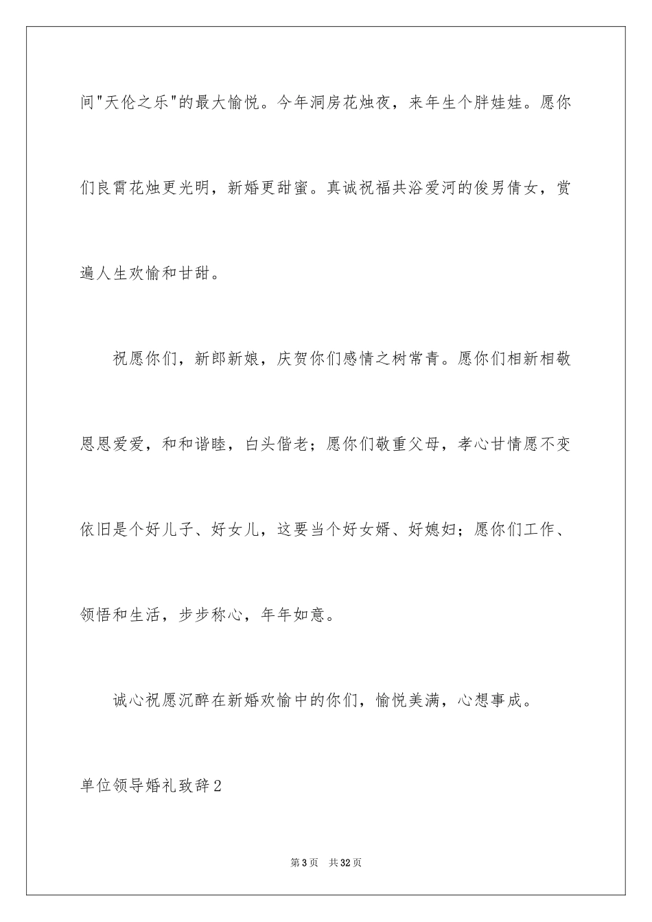 2024单位领导婚礼致辞_2_第3页