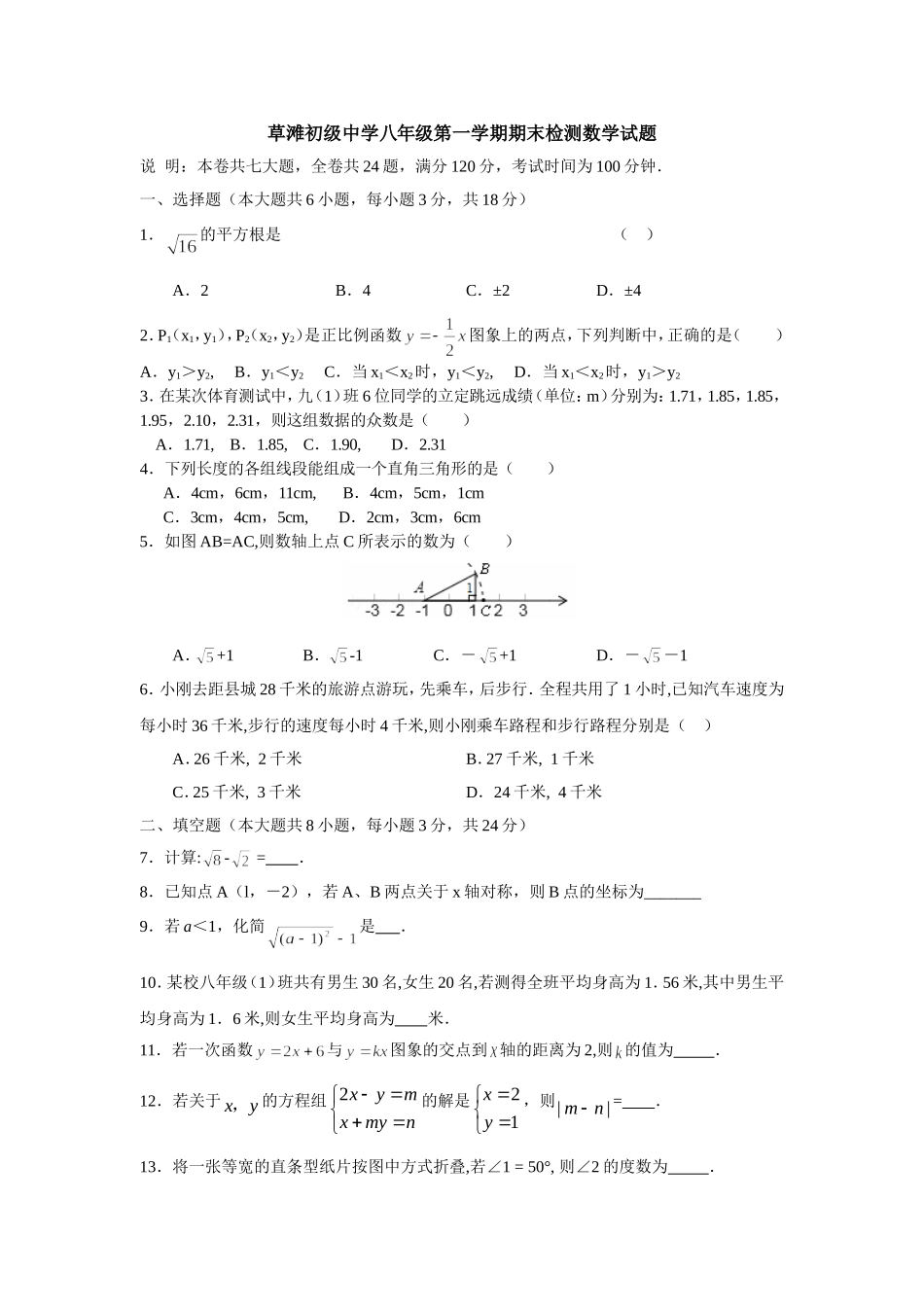 草滩初级中学八年级第一学期期末检测数学试题_第1页