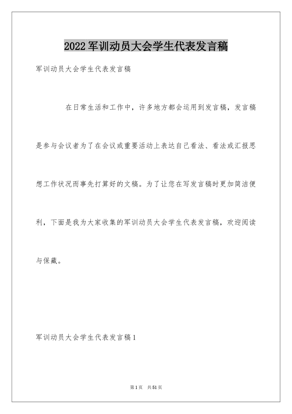 2024军训动员大会学生代表发言稿_第1页
