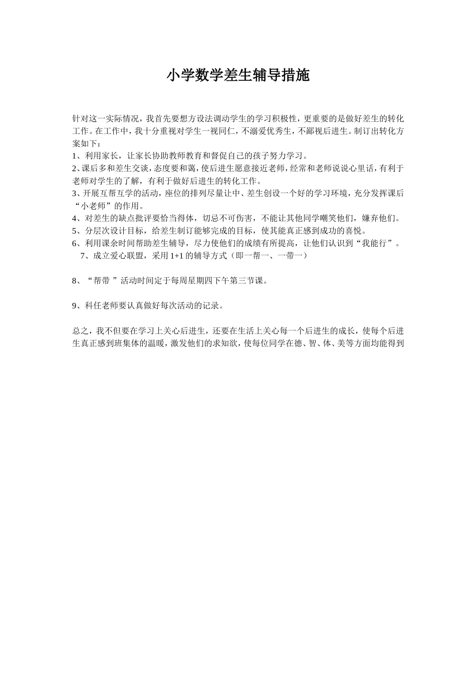 小学数学差生辅导措施_第1页