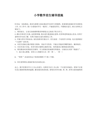 小学数学差生辅导措施