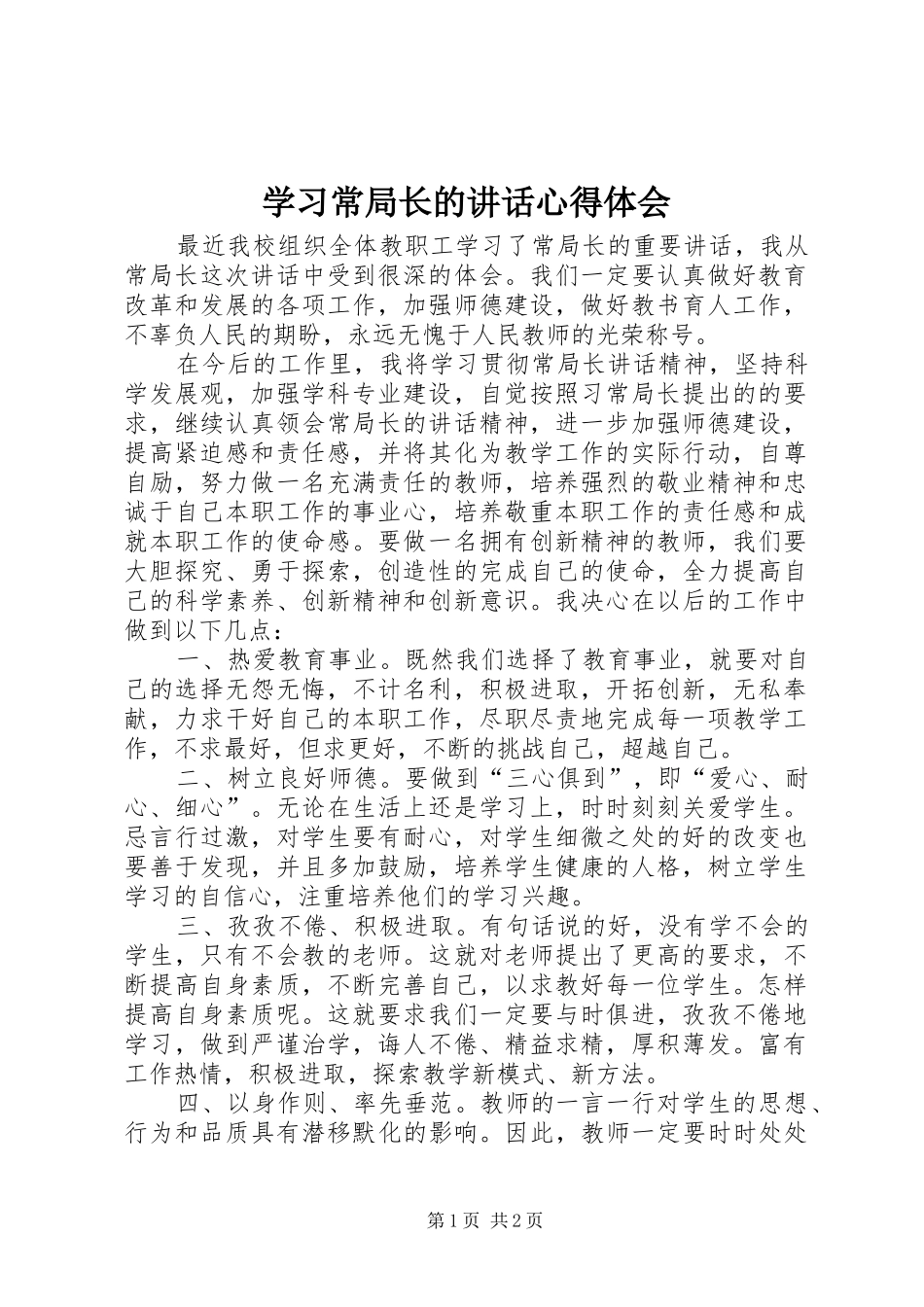 学习常局长的讲话心得体会_第1页
