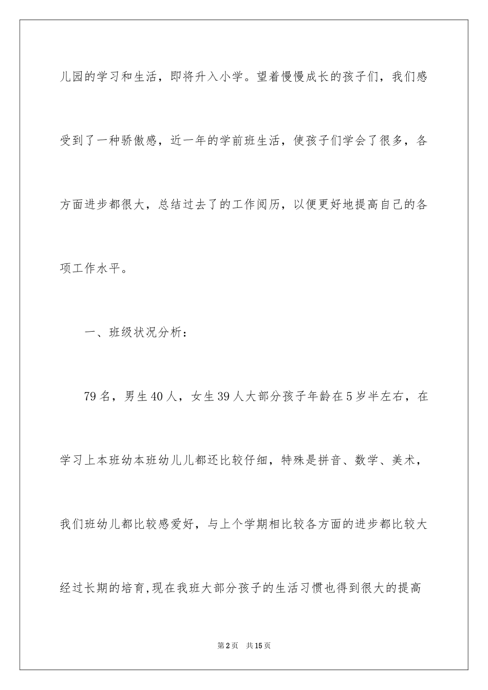 2024学前班班主任自我工作总结_第2页