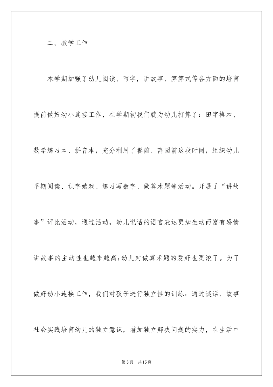 2024学前班班主任自我工作总结_第3页