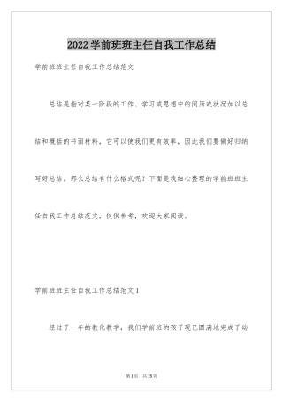 2024学前班班主任自我工作总结