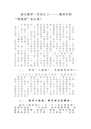 语文教学一百问之三语文教学一百问之三------教材中的“泡泡语”怎么用？