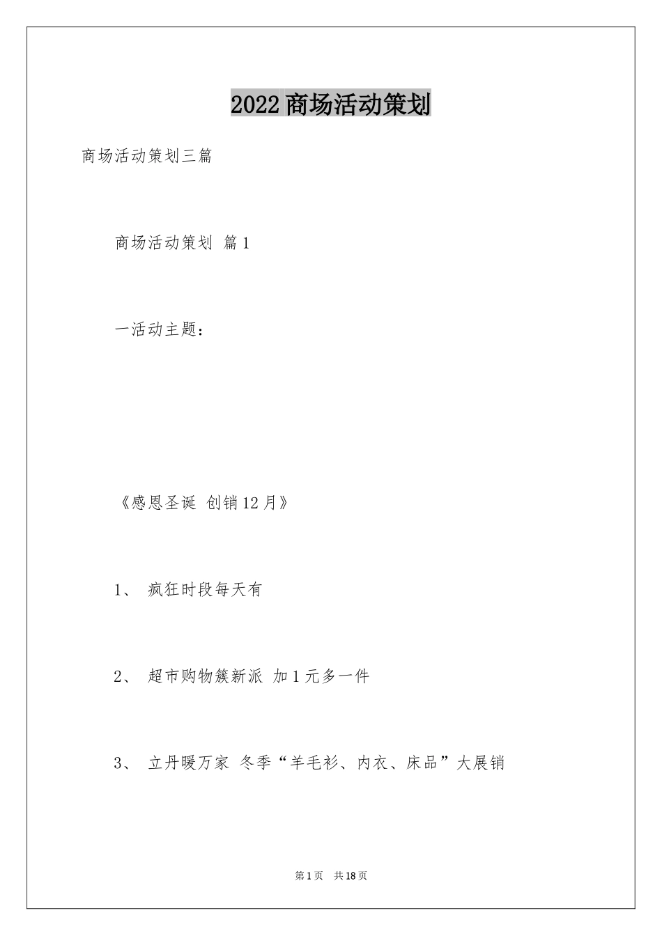 2024商场活动策划_106_第1页