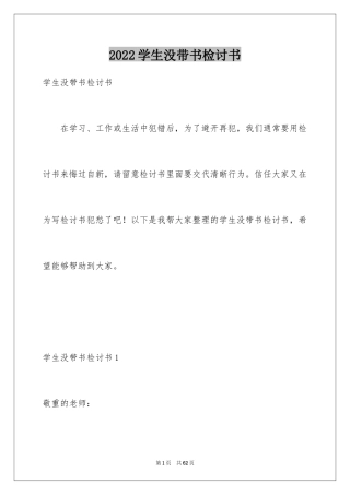 2024学生没带书检讨书