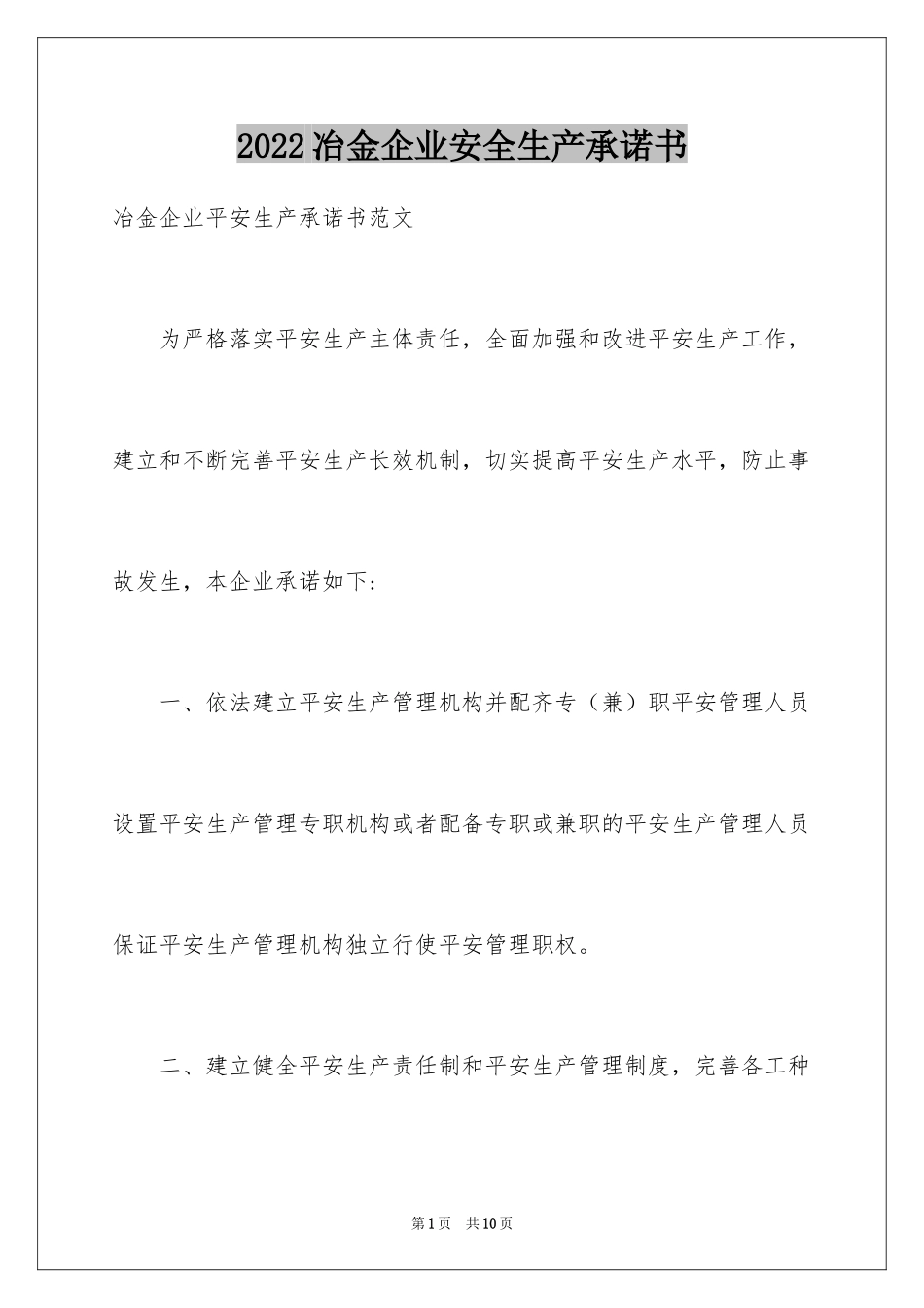 2024冶金企业安全生产承诺书_第1页