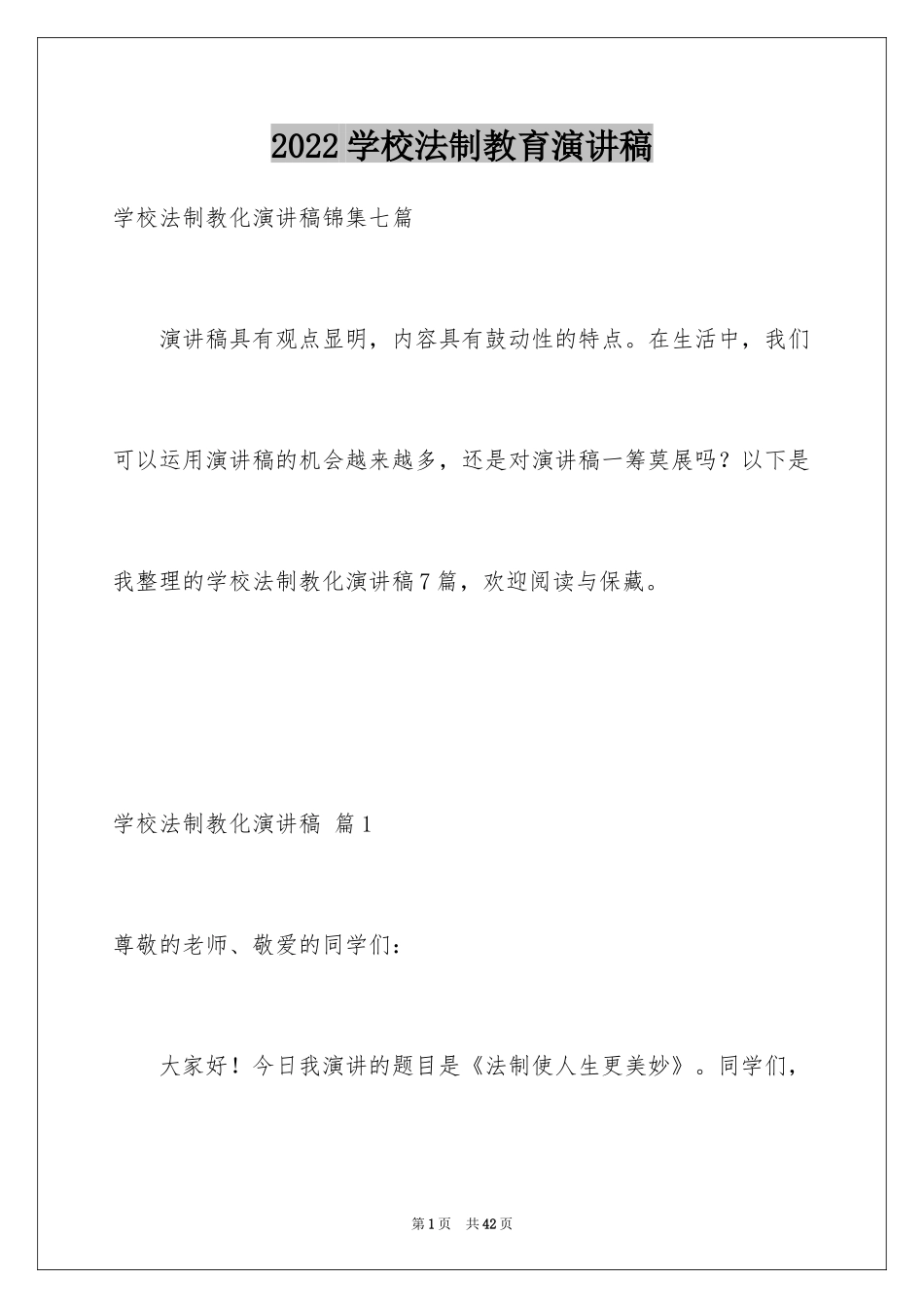 2024学校法制教育演讲稿_7_第1页