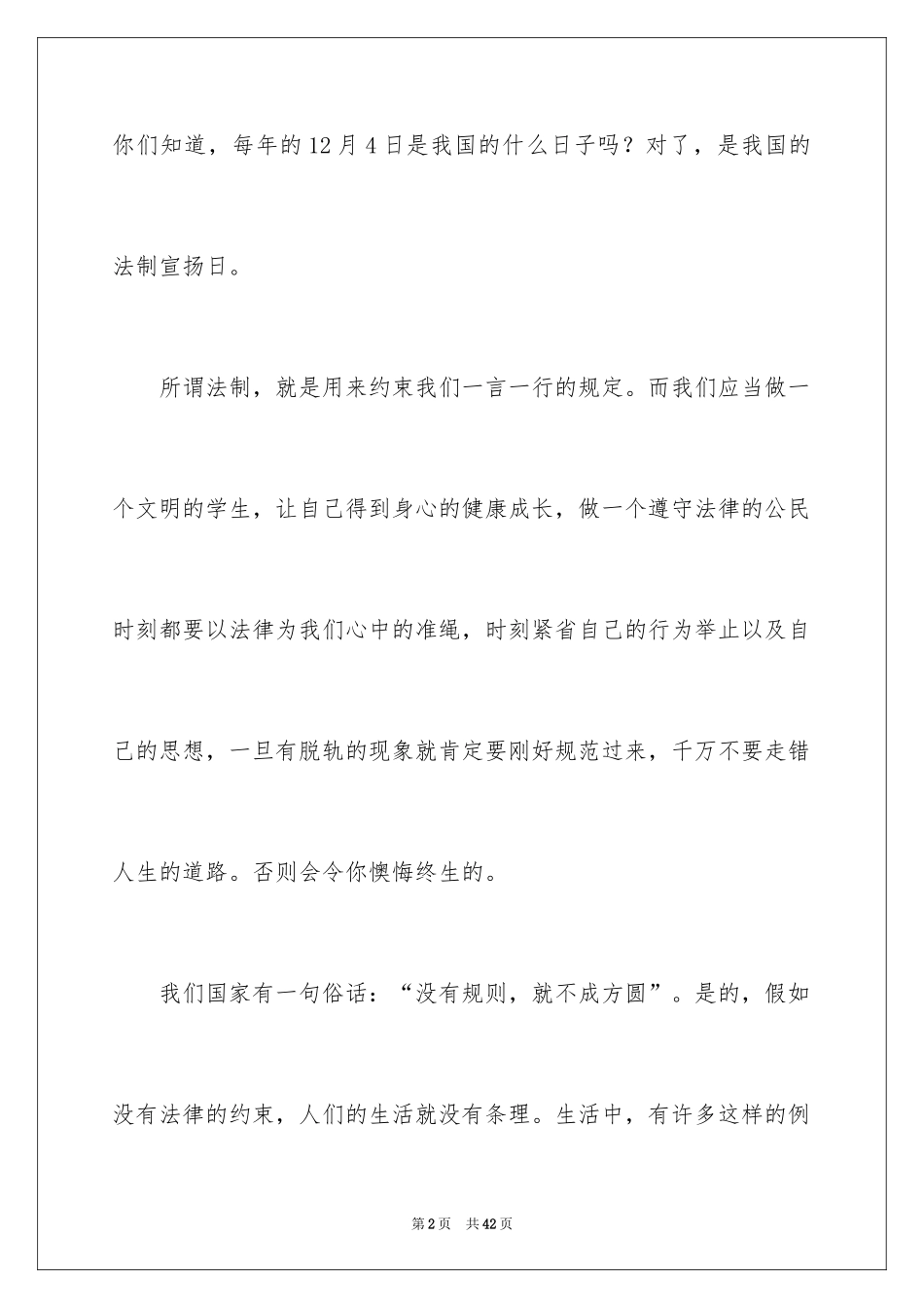 2024学校法制教育演讲稿_7_第2页