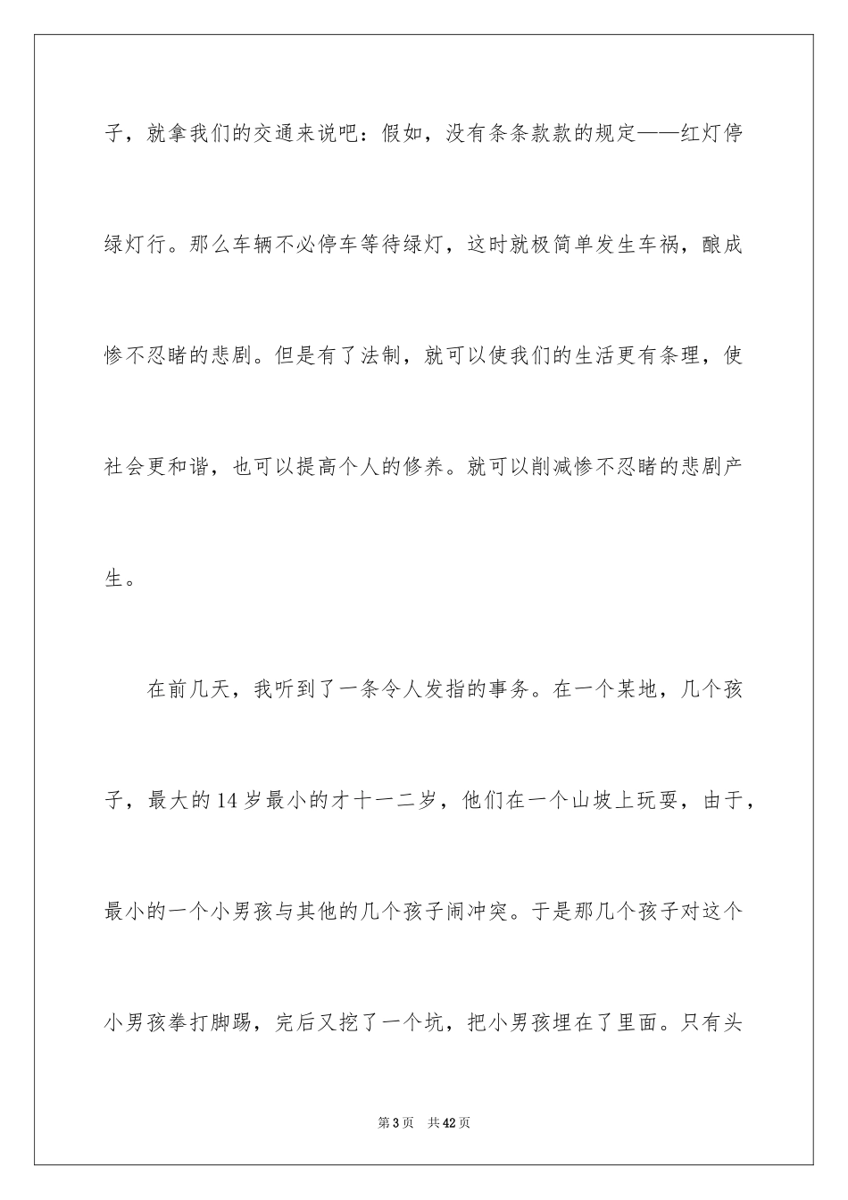 2024学校法制教育演讲稿_7_第3页