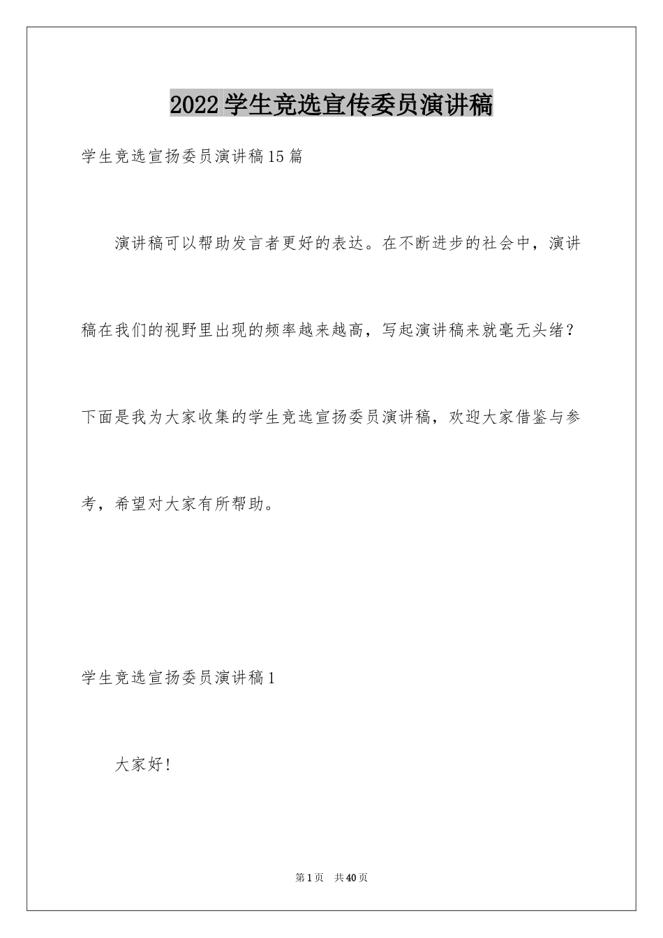 2024学生竞选宣传委员演讲稿_3_第1页