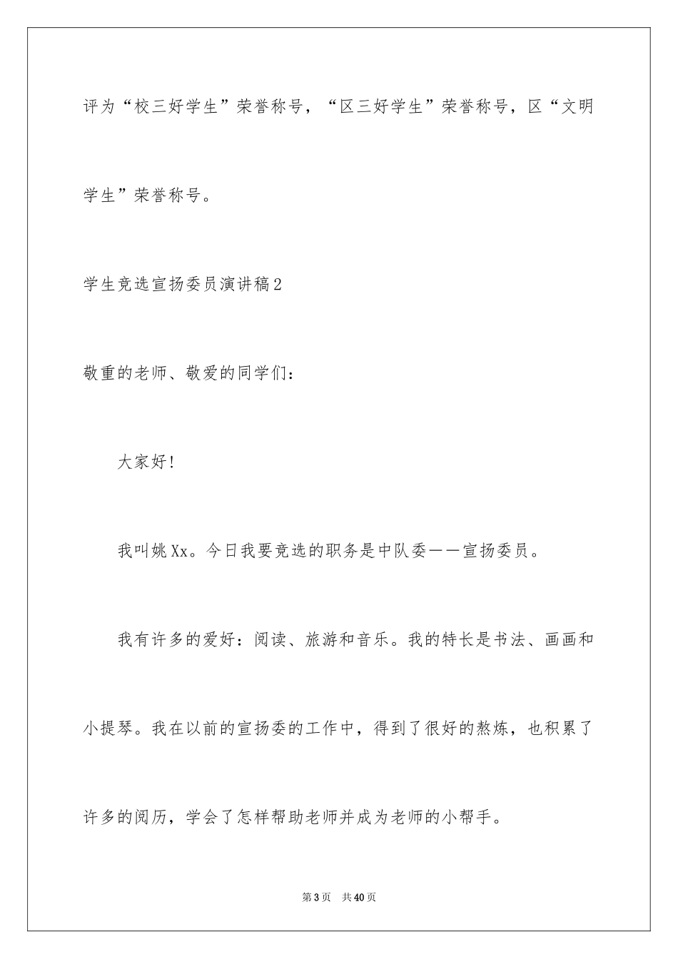 2024学生竞选宣传委员演讲稿_3_第3页