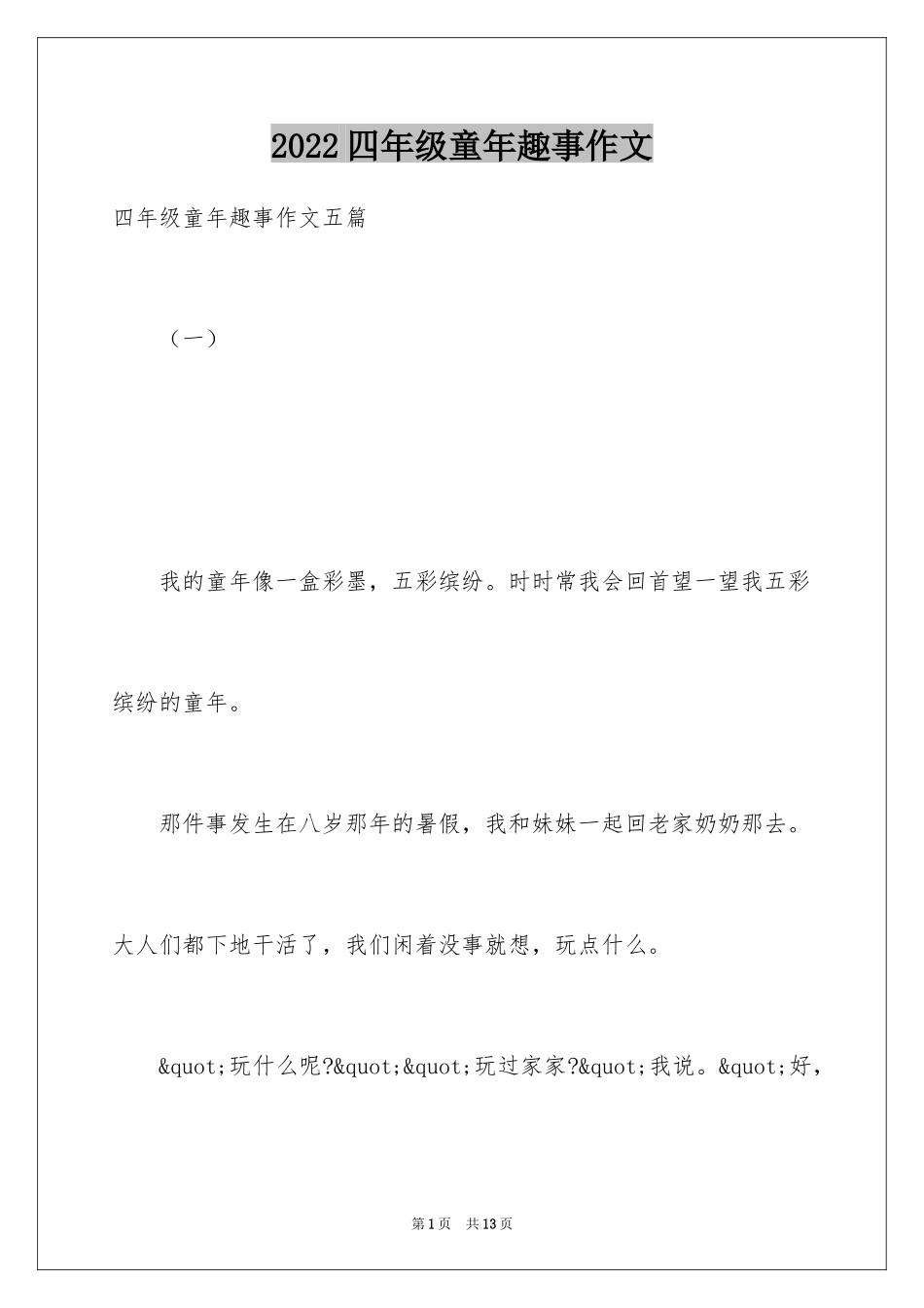 2024四年级童年趣事作文_第1页