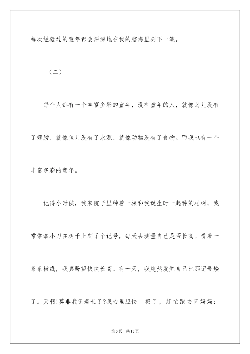 2024四年级童年趣事作文_第3页