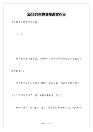 2024四年级童年趣事作文