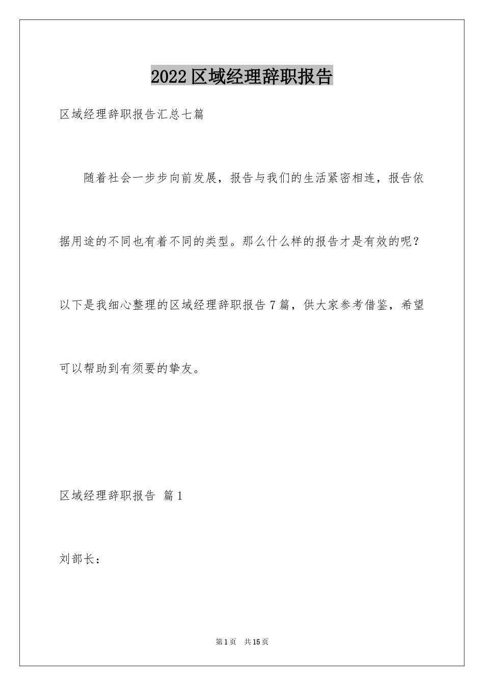 2024区域经理辞职报告_17_第1页