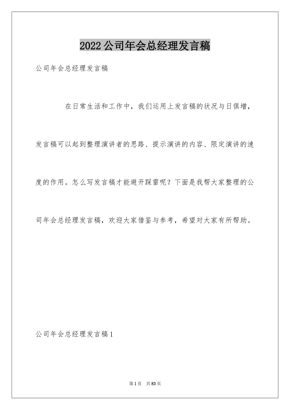 2024公司年会总经理发言稿_1_第1页