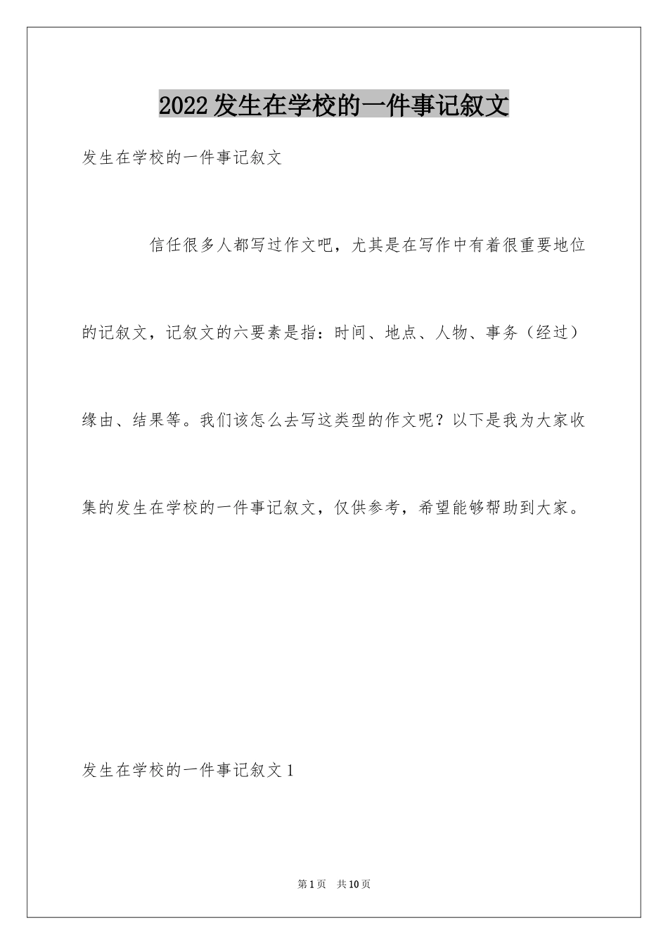 2024发生在学校的一件事记叙文_第1页