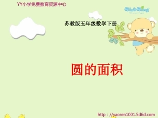 苏教版五年级下册《圆的面积》课件之一