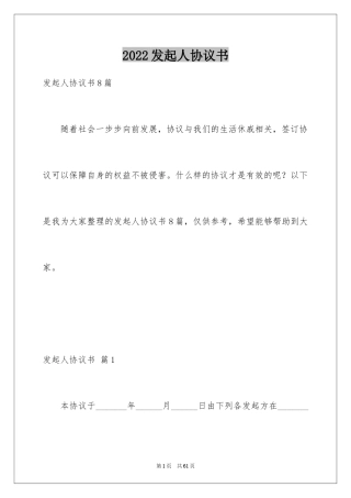 2024发起人协议书_1