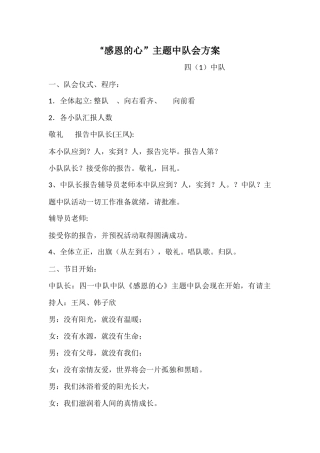 《感恩的心》队会方案感恩的心